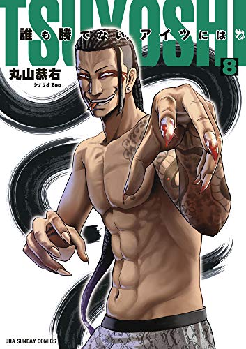 TSUYOSHI 誰も勝てない、アイツには