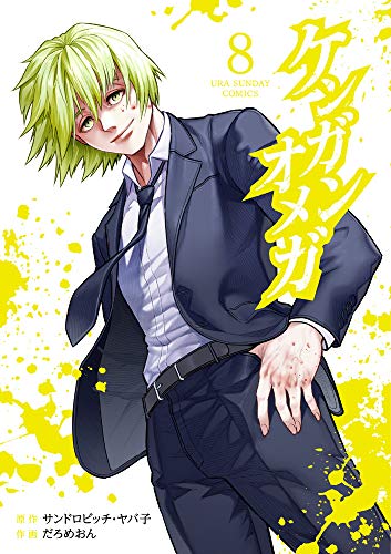 ケンガンオメガ