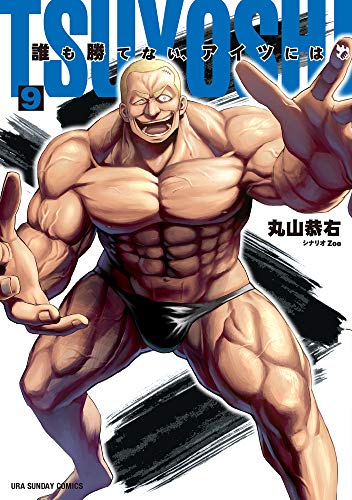 TSUYOSHI 誰も勝てない、アイツには