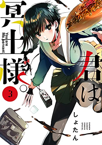 君は冥土様。