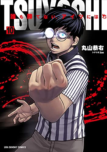 TSUYOSHI 誰も勝てない、アイツには