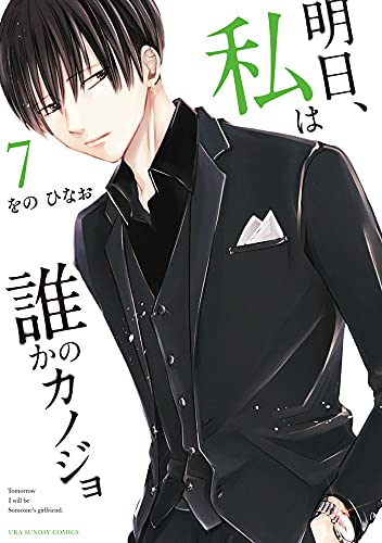 明日、私は誰かのカノジョ