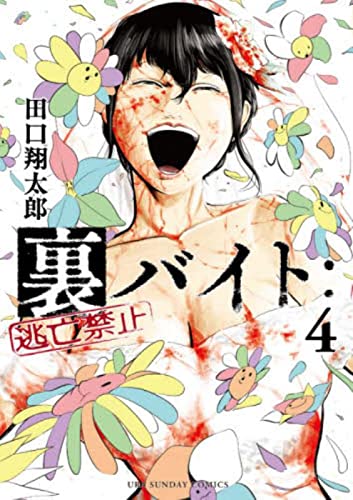 裏バイト:逃亡禁止