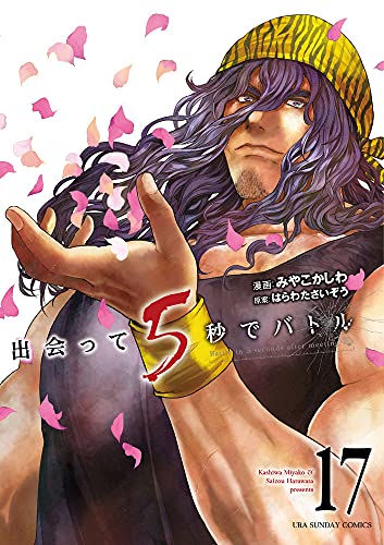 出会って5秒でバトル