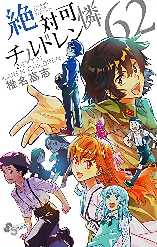 絶対可憐チルドレン