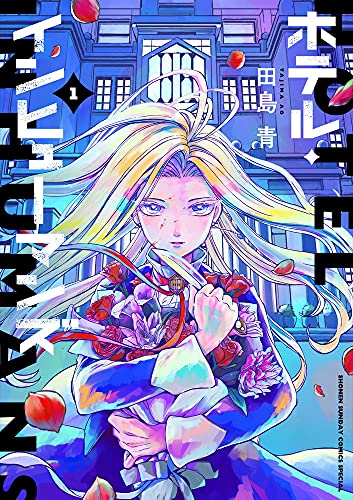 ホテル・インヒューマンズ 1の表紙画像