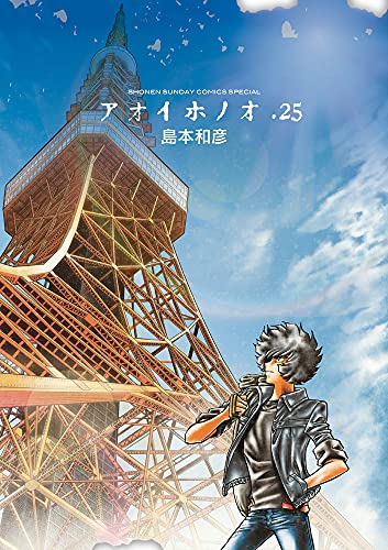 アオイホノオ