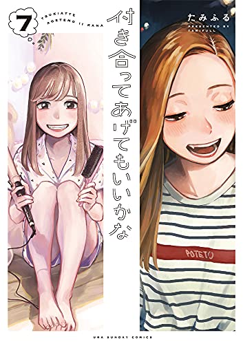 付き合ってあげてもいいかな