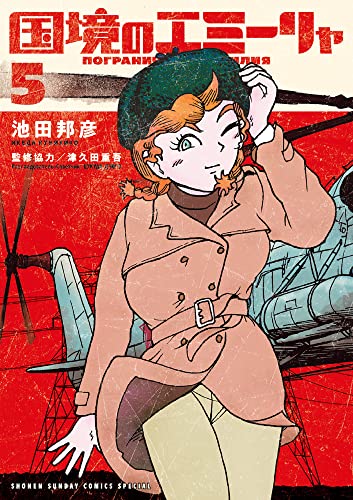 国境のエミーリャ