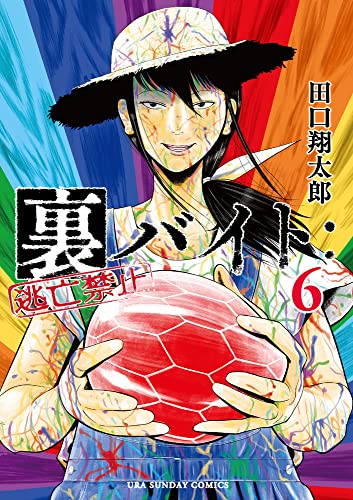 裏バイト:逃亡禁止