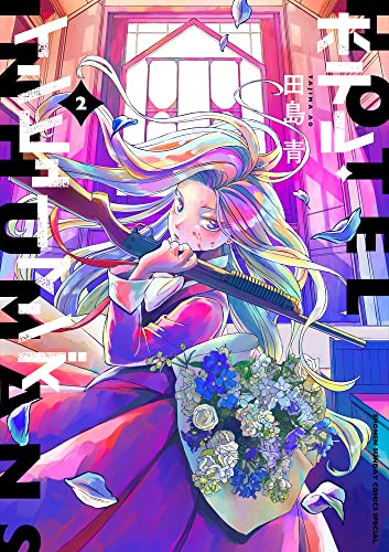 ホテル・インヒューマンズ 2の表紙画像