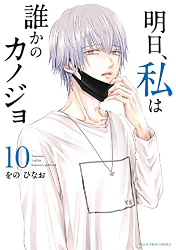 明日、私は誰かのカノジョ