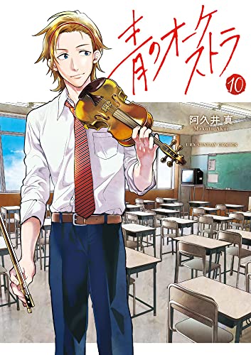 青のオーケストラ