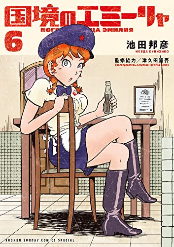 国境のエミーリャ