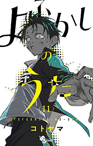 よふかしのうた