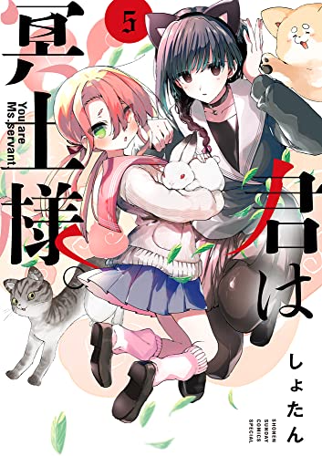 君は冥土様。