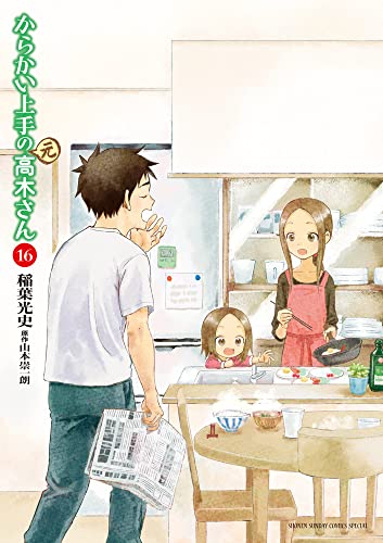 からかい上手の（元）高木さん