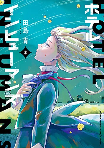 ホテル・インヒューマンズ 3の表紙画像