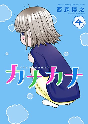 カナカナ