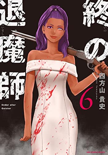 終の退魔師 エンダーガイスター