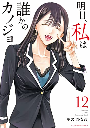 明日、私は誰かのカノジョ