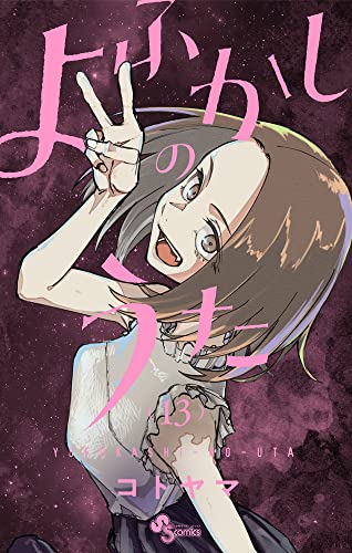 よふかしのうた