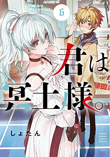 君は冥土様。