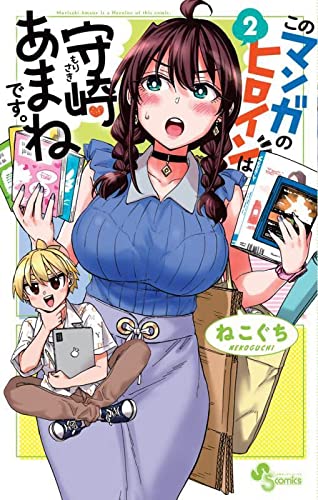 このマンガのヒロインは守崎あまねです。