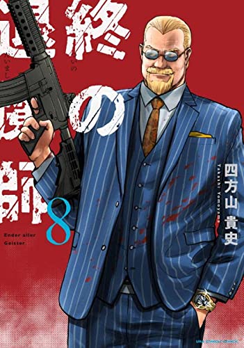 終の退魔師 エンダーガイスター