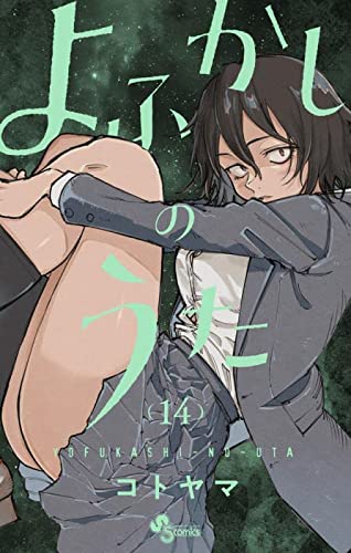 よふかしのうた