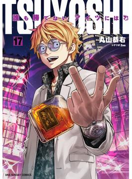 TSUYOSHI 誰も勝てない、アイツには