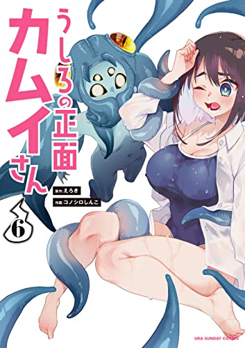 うしろの正面 カムイさん