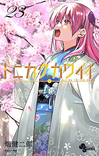 トニカクカワイイ