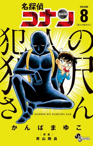 名探偵コナン 犯人の犯沢さん