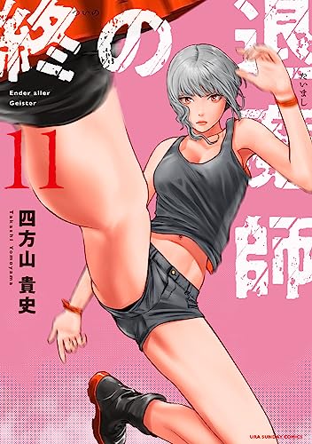 終の退魔師 エンダーガイスター