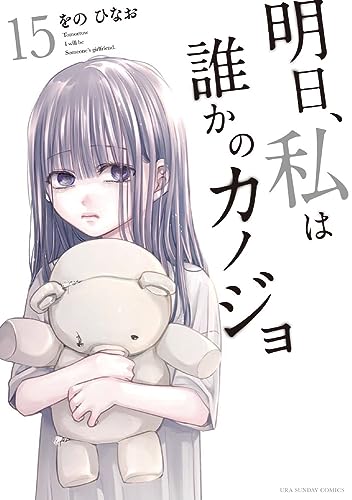 明日、私は誰かのカノジョ