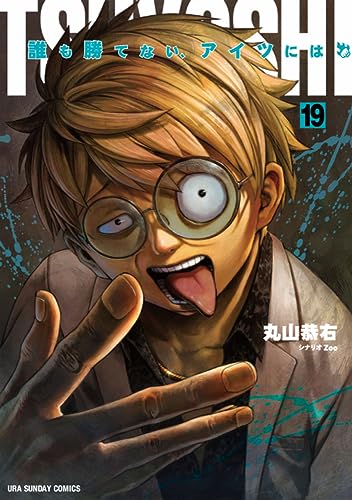 TSUYOSHI 誰も勝てない、アイツには