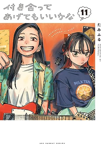 付き合ってあげてもいいかな