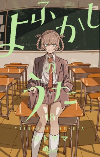 よふかしのうた