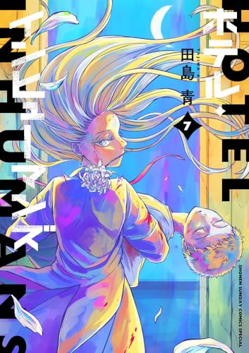 ホテル・インヒューマンズ 7の表紙画像