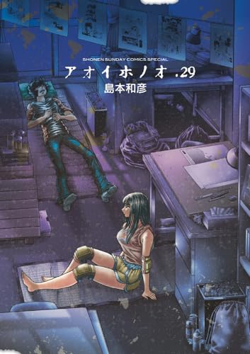 アオイホノオ
