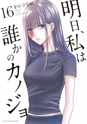 明日、私は誰かのカノジョ