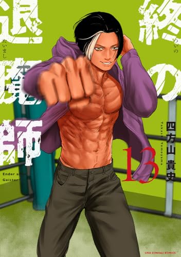 終の退魔師 エンダーガイスター