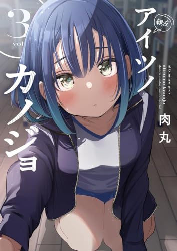 アイツノカノジョ