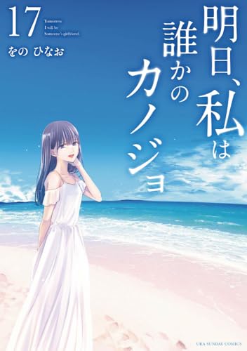 明日、私は誰かのカノジョ