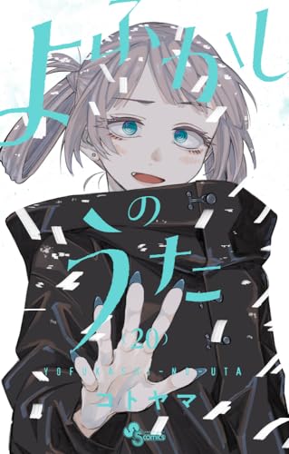 よふかしのうた
