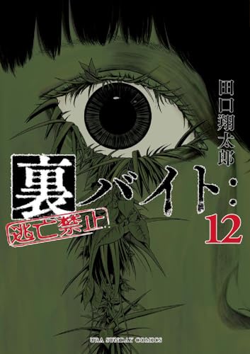 裏バイト:逃亡禁止