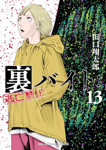 裏バイト:逃亡禁止