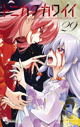 トニカクカワイイ