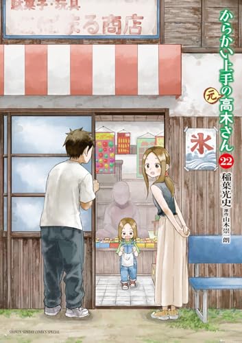 からかい上手の（元）高木さん